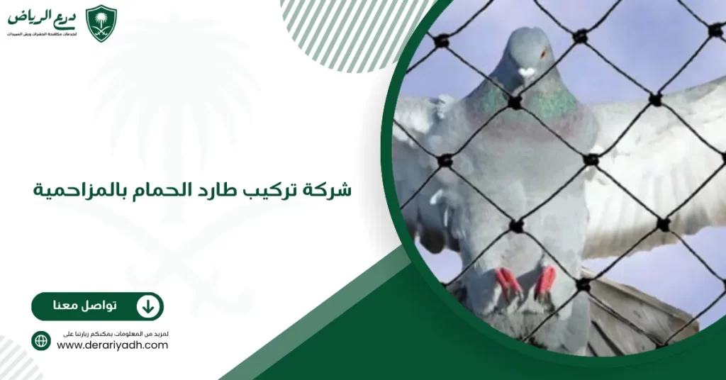 شركة تركيب طارد الحمام بالمزاحمية
