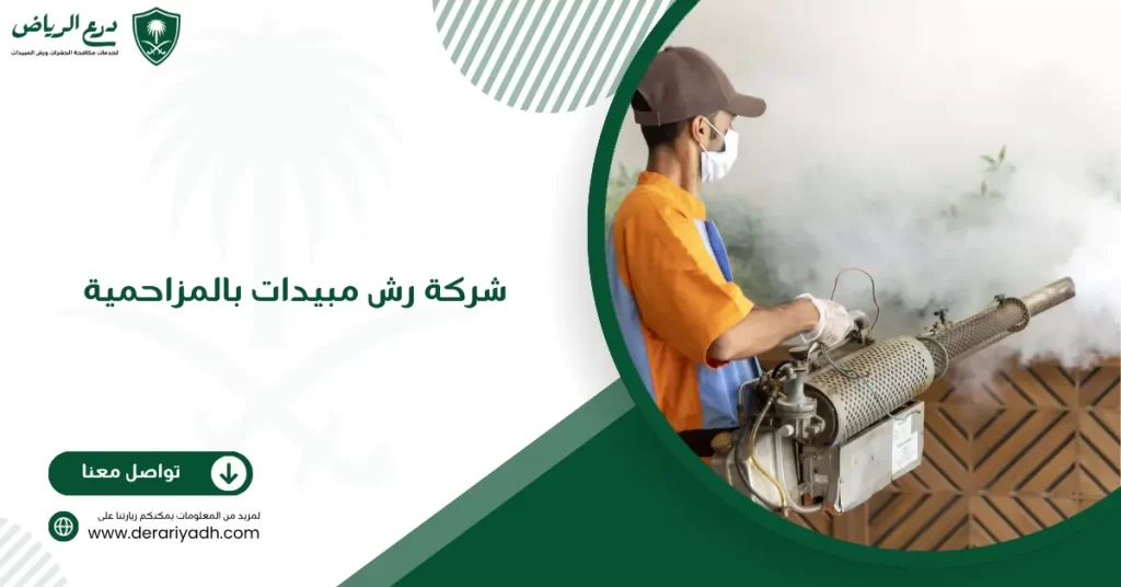 شركة رش مبيدات بالمزاحمية