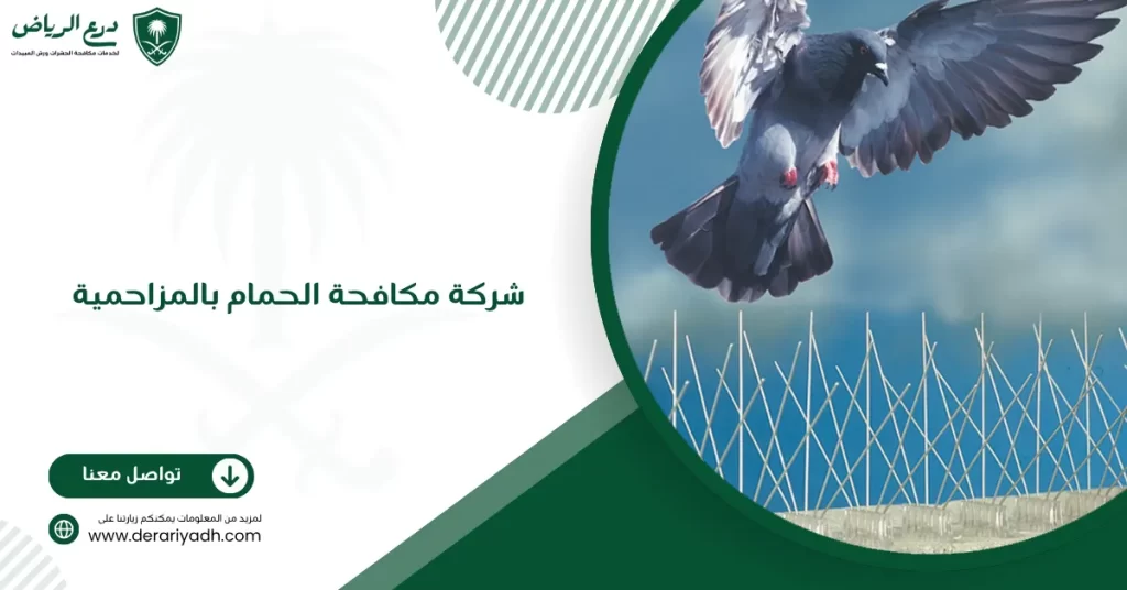 شركة مكافحة الحمام بالمزاحمية