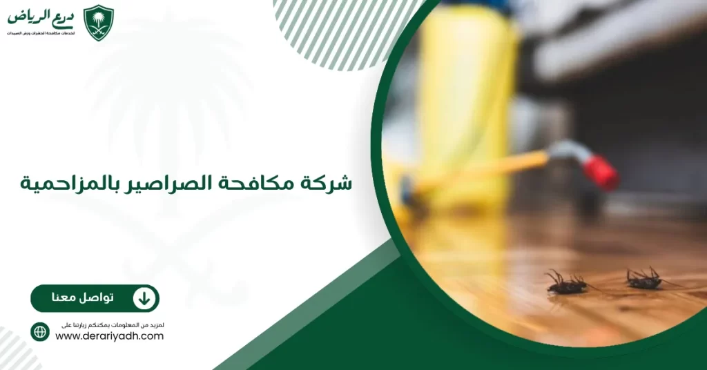 شركة مكافحة الصراصير بالمزاحمية