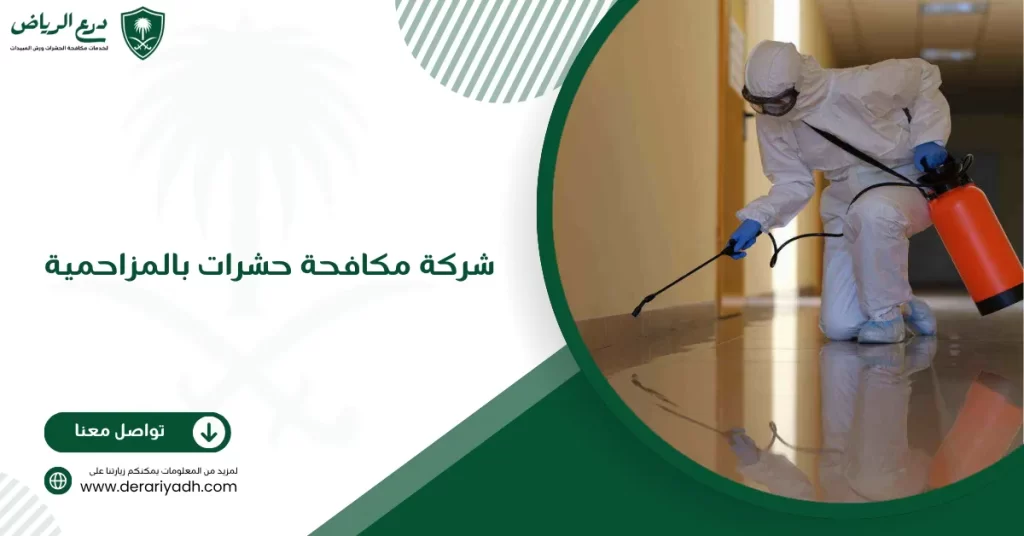 شركة مكافحة حشرات بالمزاحمية