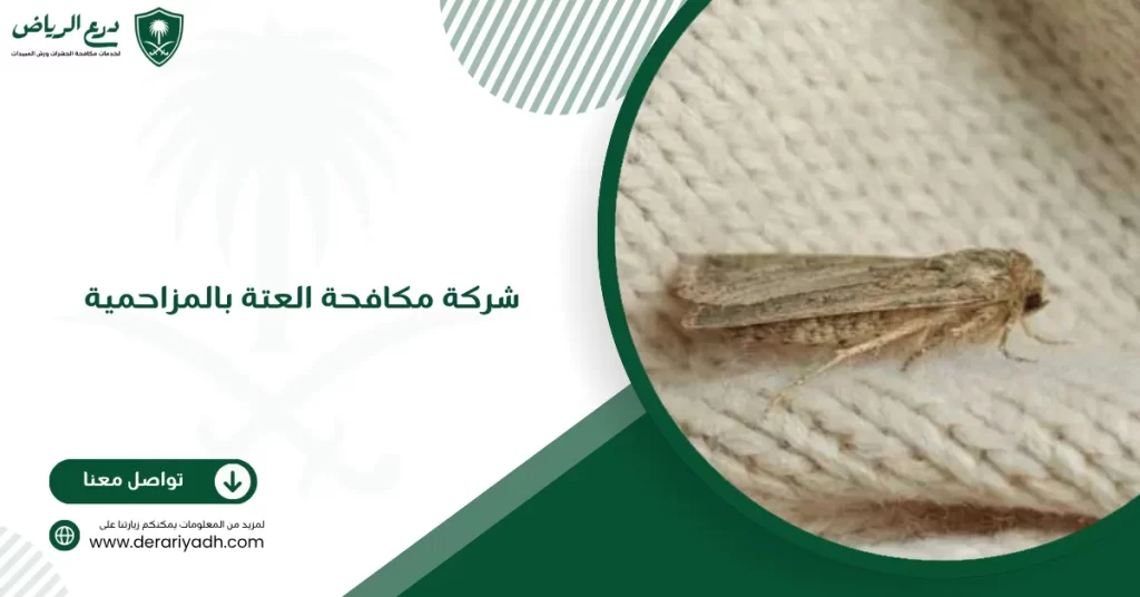 شركة مكافحة العتة بالمزاحمية