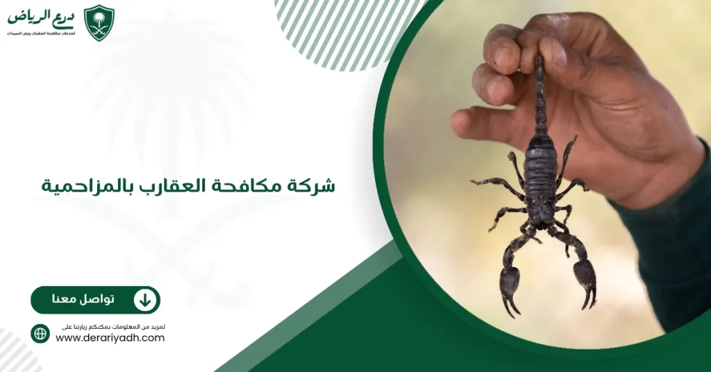 شركة مكافحة العقارب بالمزاحمية