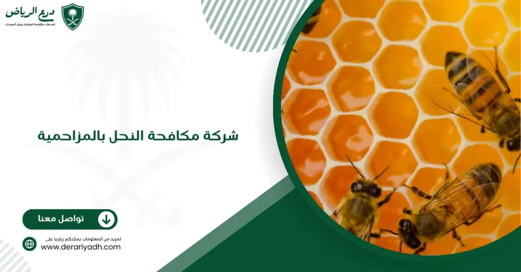شركة مكافحة النحل بالمزاحمية