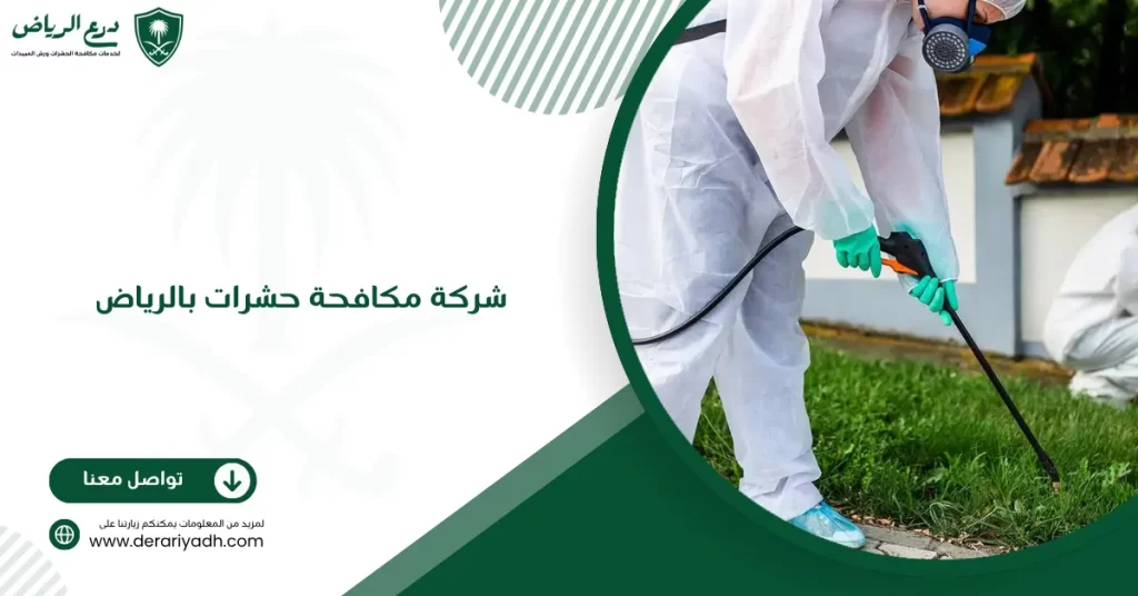 شركة مكافحة حشرات بالرياض 