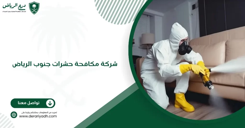 شركة مكافحة حشرات جنوب الرياض