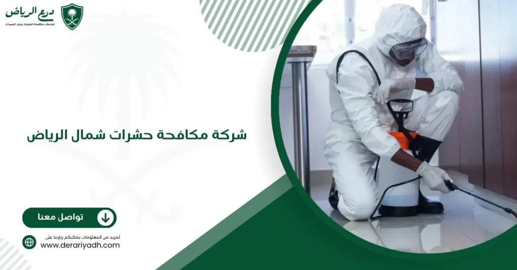 شركة مكافحة حشرات شمال الرياض