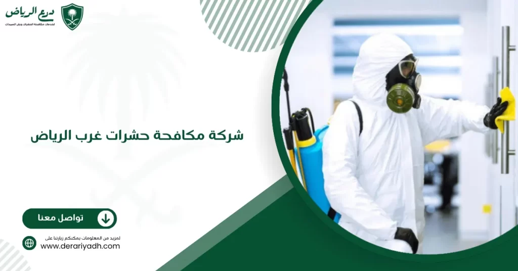 شركة مكافحة حشرات غرب الرياض
