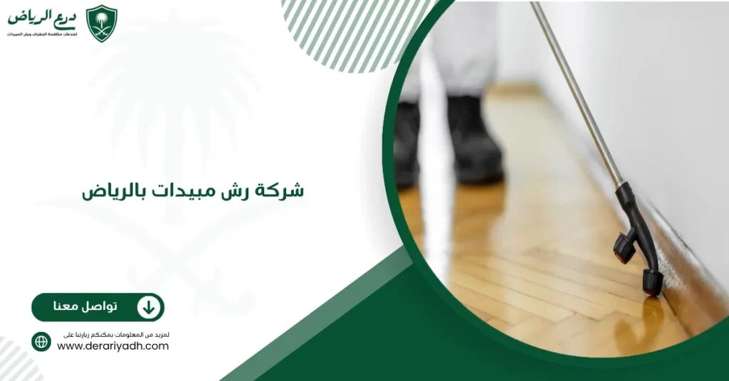 شركة رش مبيدات بالرياض
