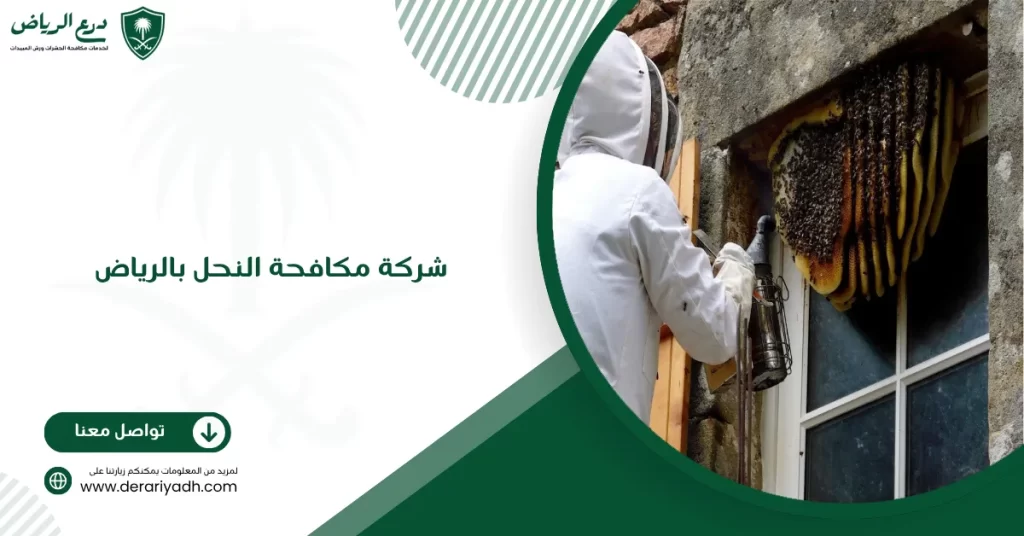 شركة مكافحة النحل بالرياض