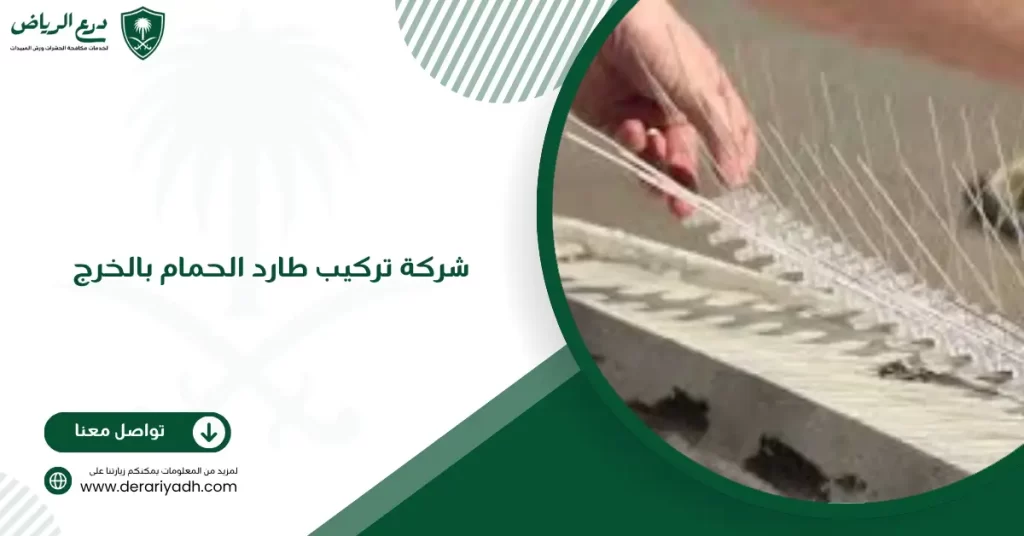 شركة تركيب طارد الحمام بالخرج