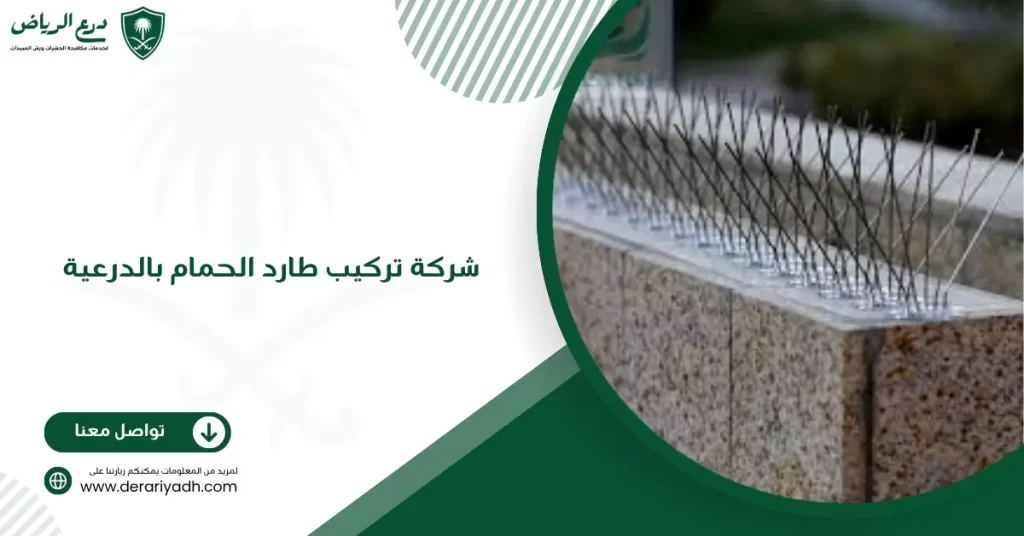 شركة تركيب طارد الحمام بالدرعية