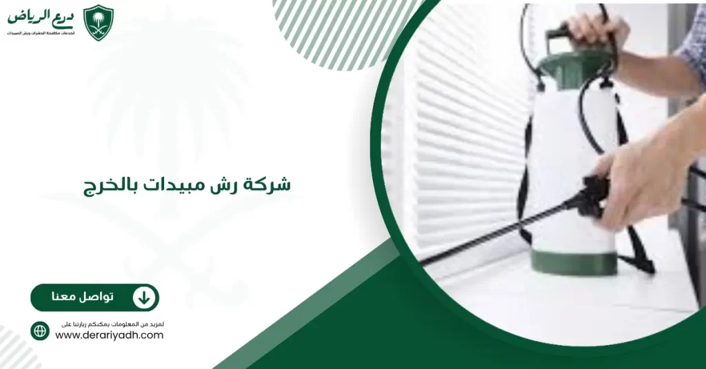 شركة رش مبيدات بالخرج