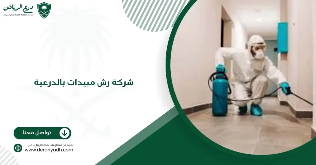 شركة رش مبيدات بالدرعية