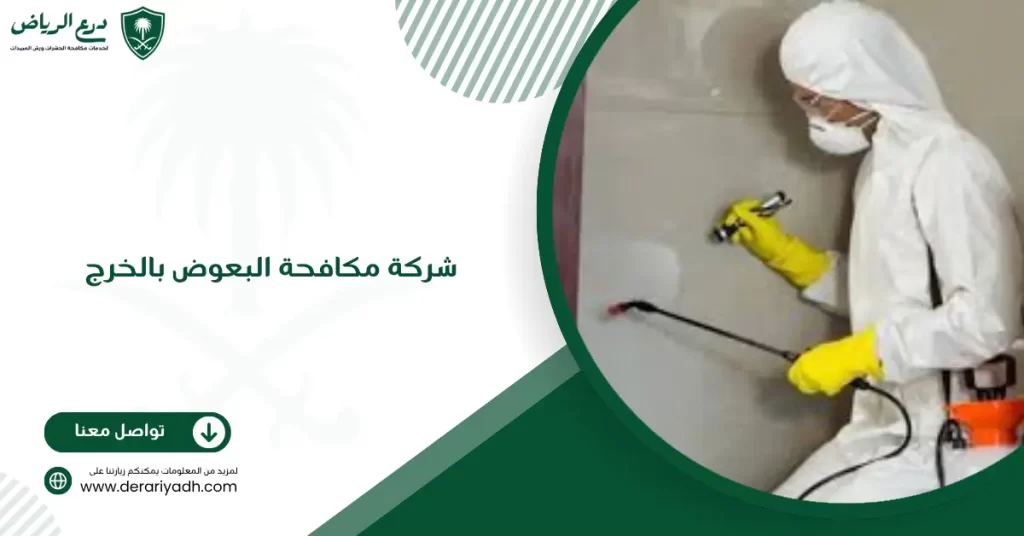 شركة مكافحة البعوض بالخرج