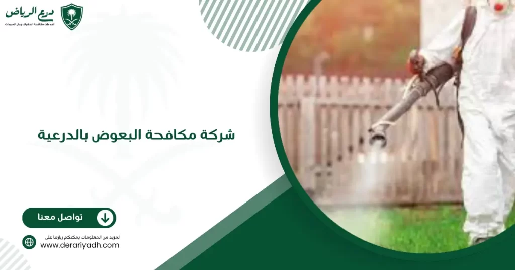 شركة مكافحة البعوض بالدرعية