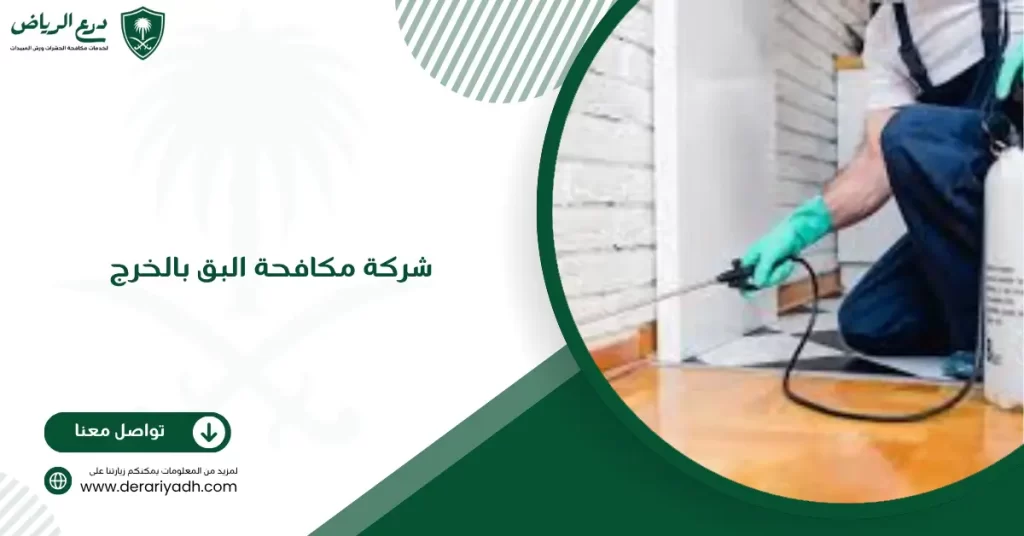 شركة مكافحة البق بالخرج