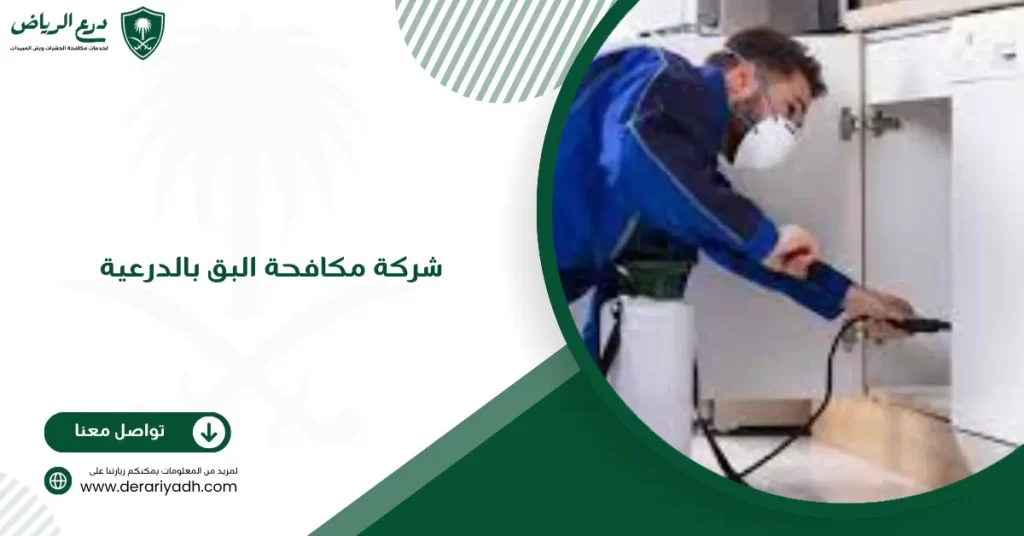 شركة مكافحة البق بالدرعية