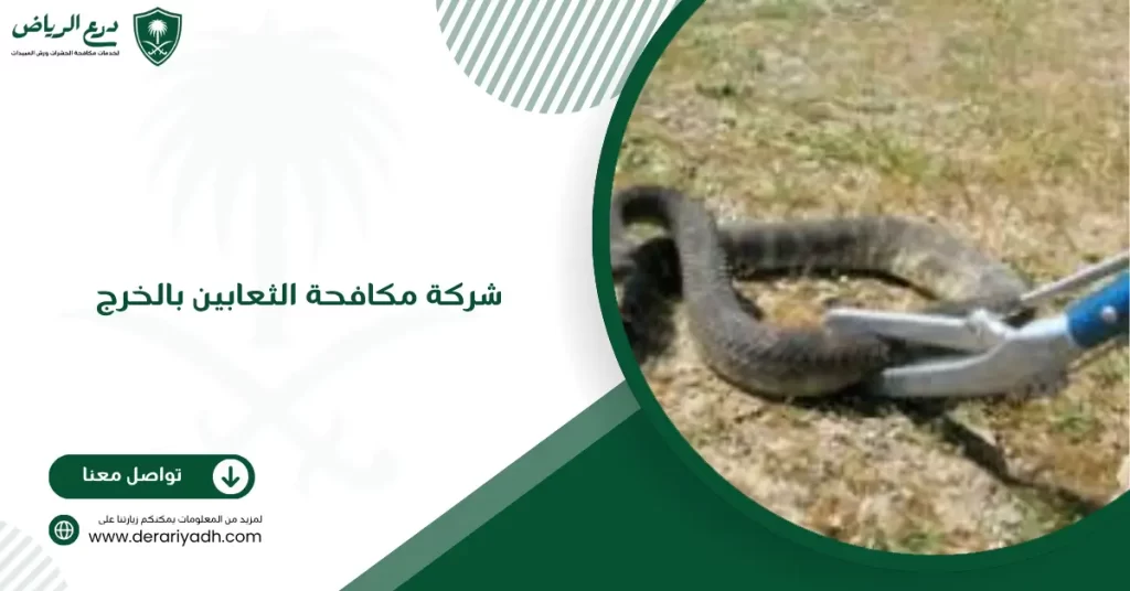 شركة مكافحة الثعابين بالخرج