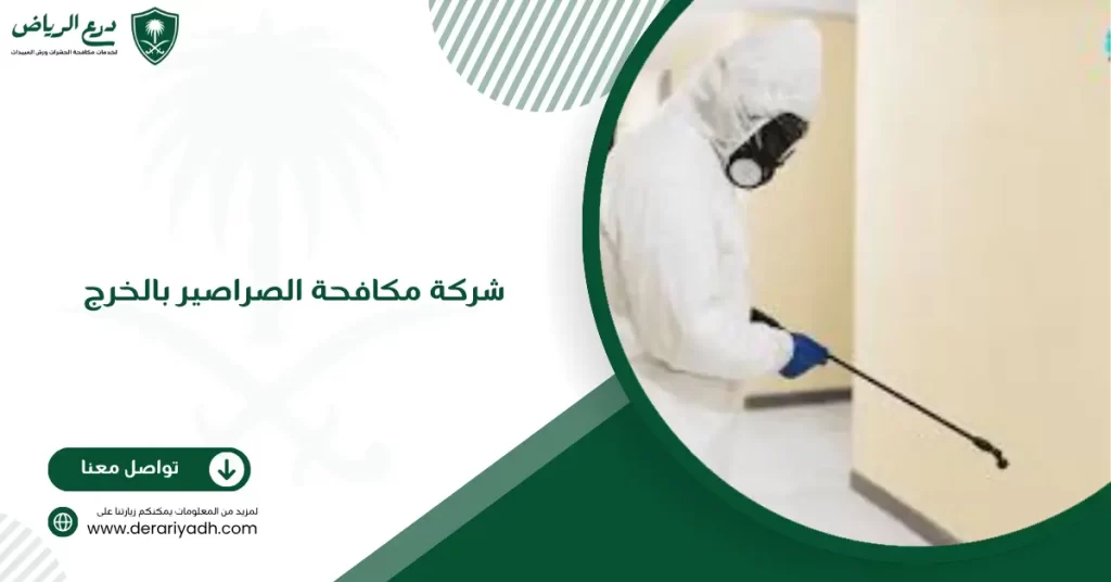 شركة مكافحة الصراصير بالخرج
