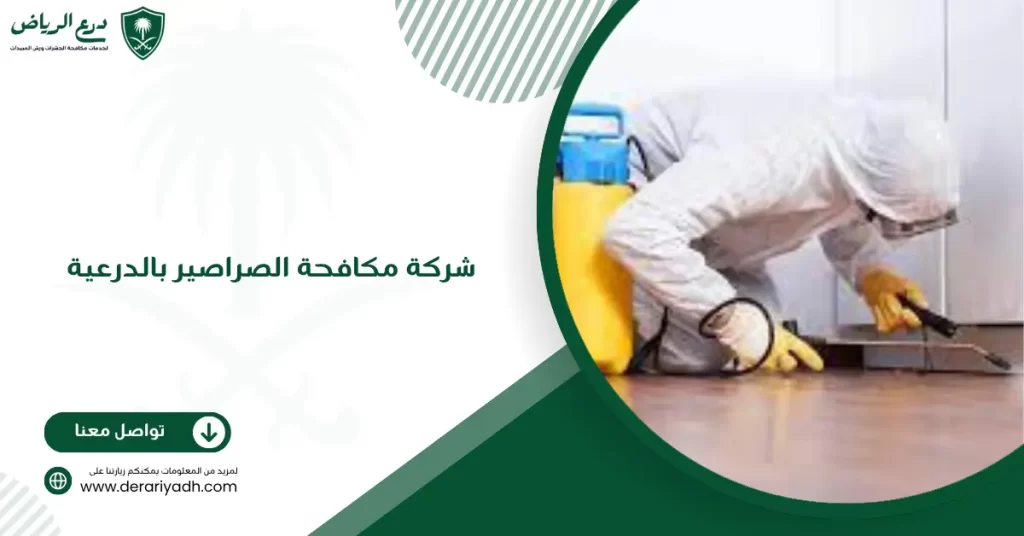 شركة مكافحة الصراصير بالدرعية