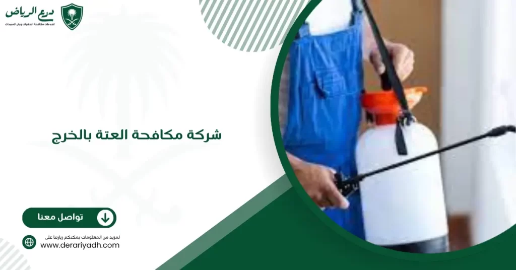 شركة مكافحة العتة بالخرج