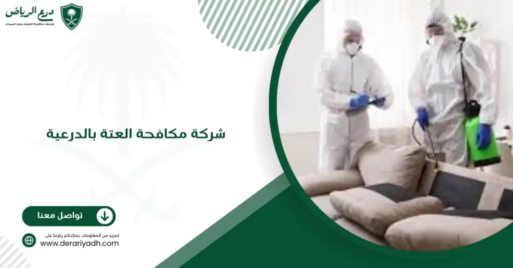 شركة مكافحة العتة بالدرعية