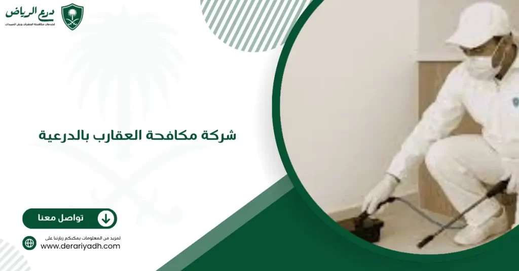 شركة مكافحة العقارب بالدرعية