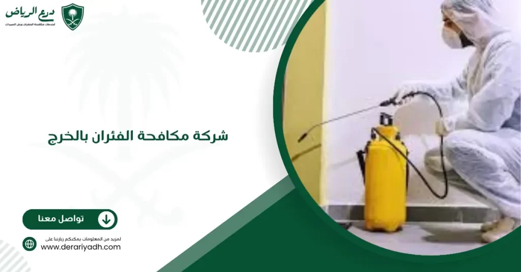 شركة مكافحة الفئران بالخرج