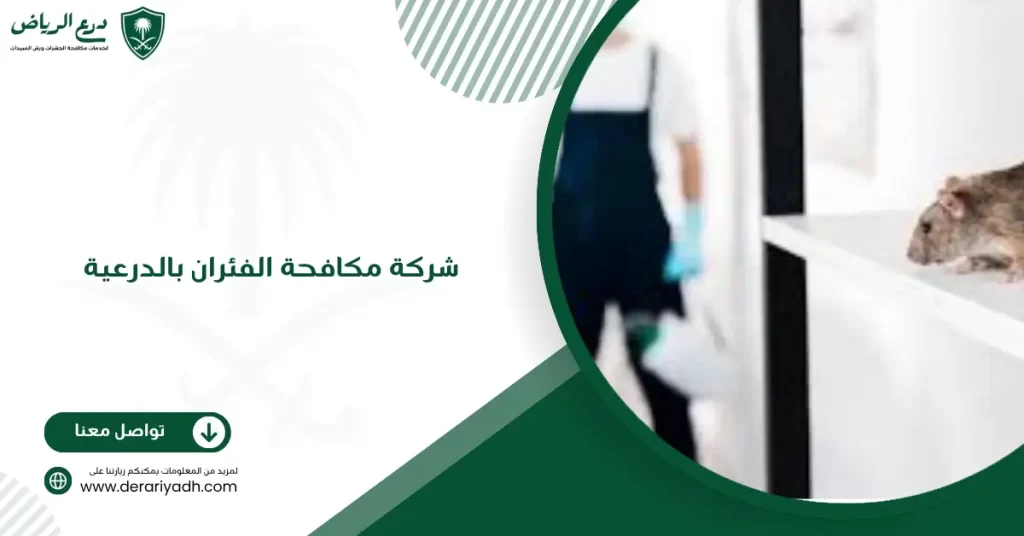 شركة مكافحة الفئران بالدرعية