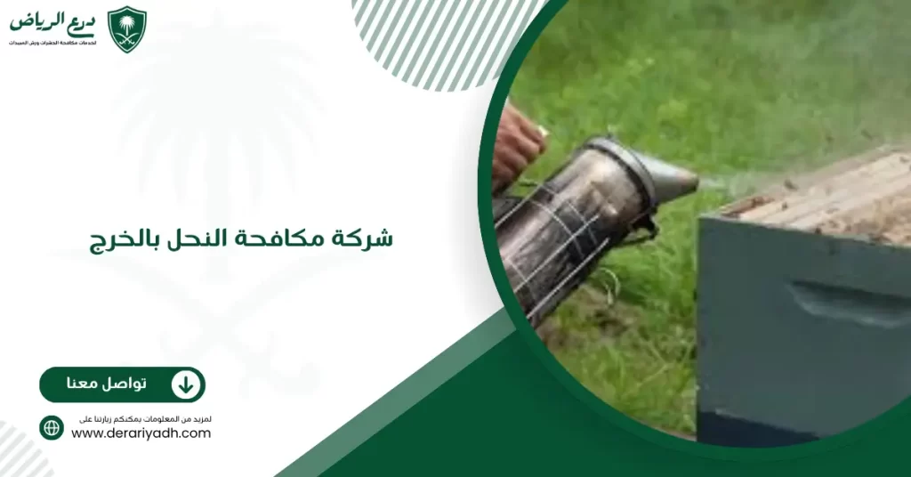 شركة مكافحة النحل بالخرج