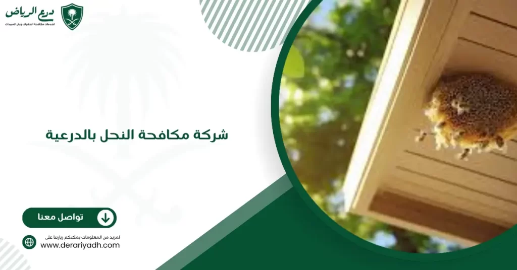 شركة مكافحة النحل بالدرعية