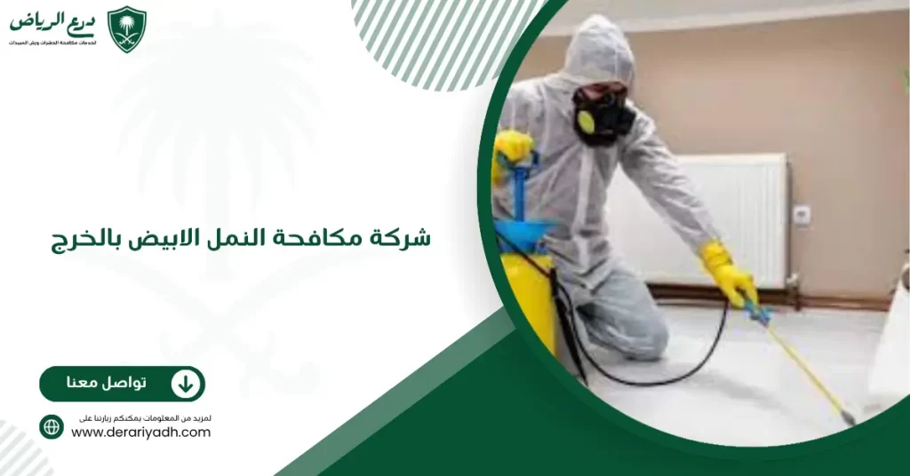 شركة مكافحة النمل الابيض بالخرج