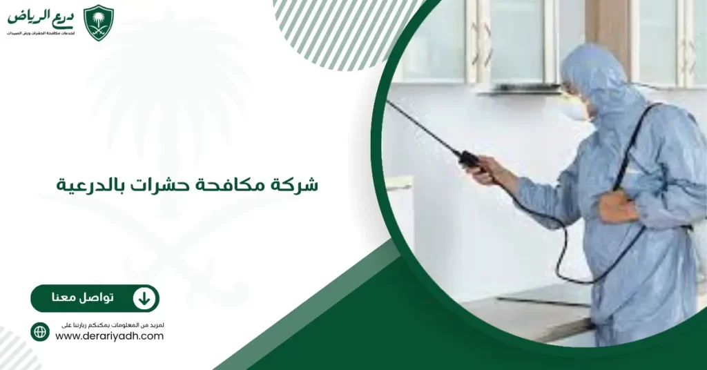 شركة مكافحة حشرات بالدرعية