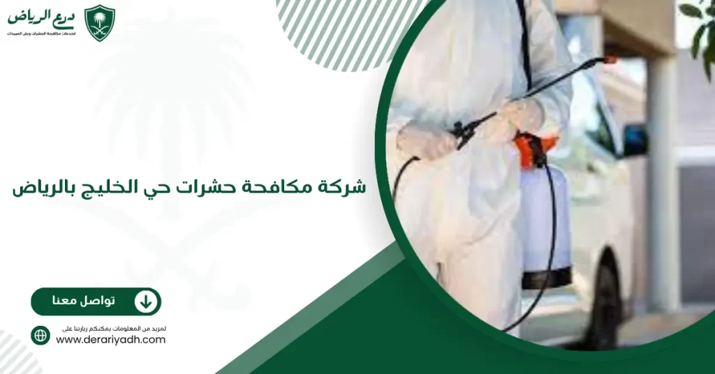 شركة مكافحة حشرات حي الخليج بالرياض