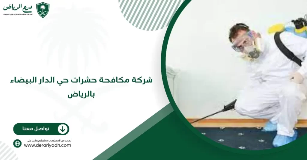 شركة مكافحة حشرات حي الدار البيضاء بالرياض