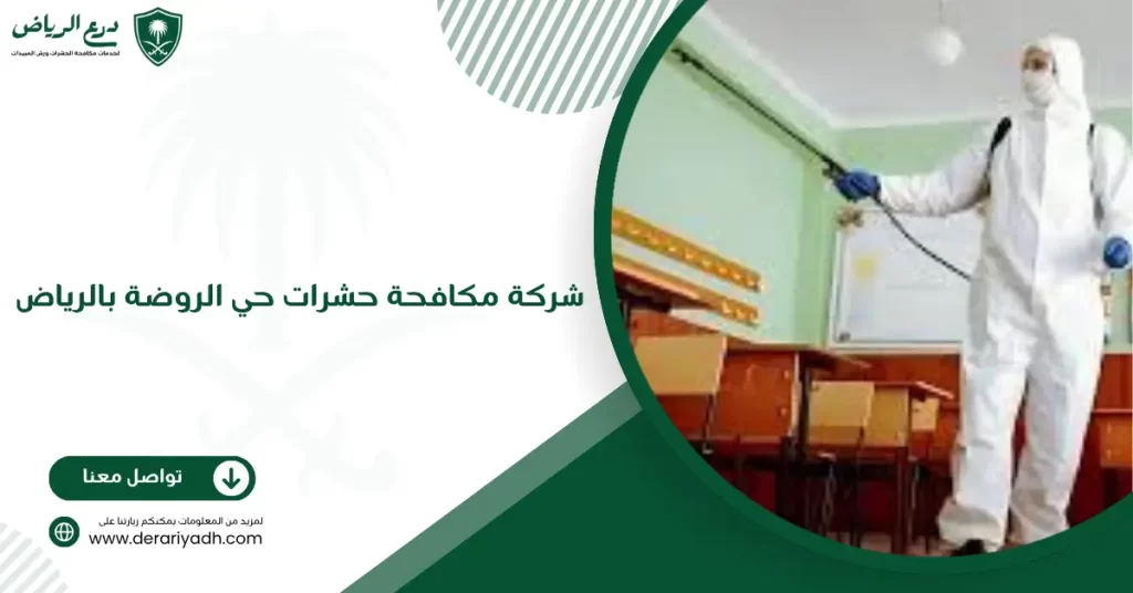 شركة مكافحة حشرات حي الروضة بالرياض