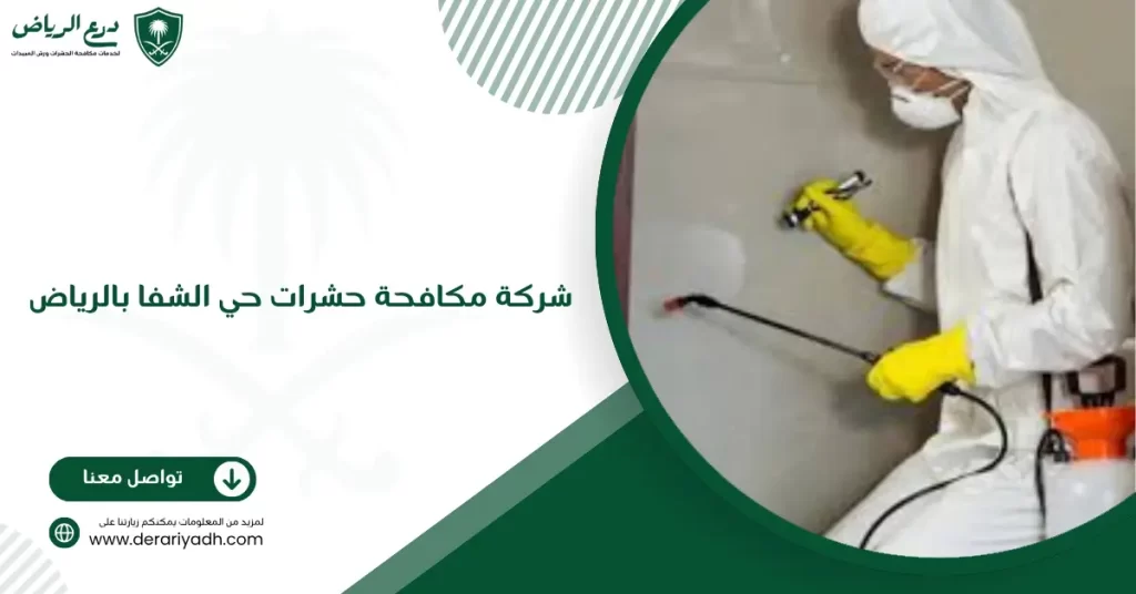 شركة مكافحة حشرات حي الشفا بالرياض