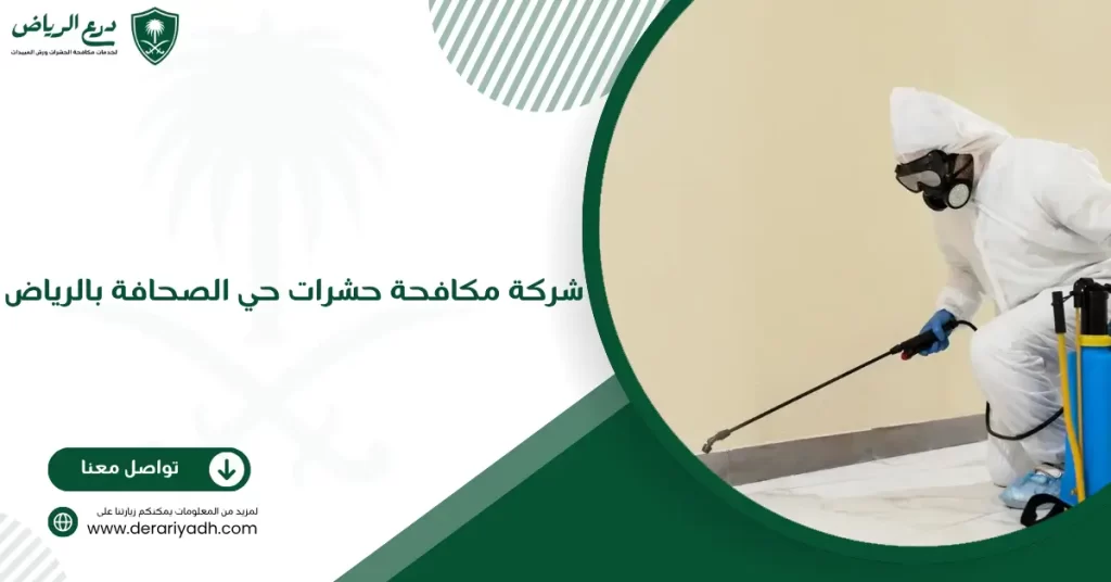 شركة مكافحة حشرات حي الصحافة بالرياض