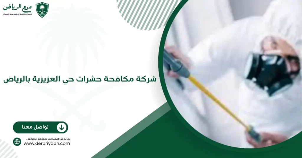 شركة مكافحة حشرات حي العزيزية بالرياض