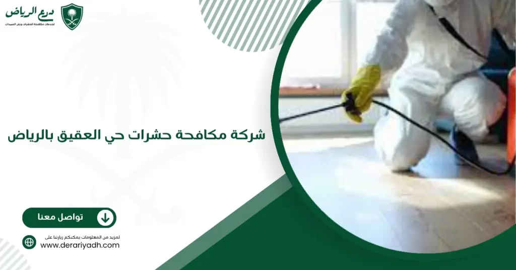 شركة مكافحة حشرات حي العقيق بالرياض