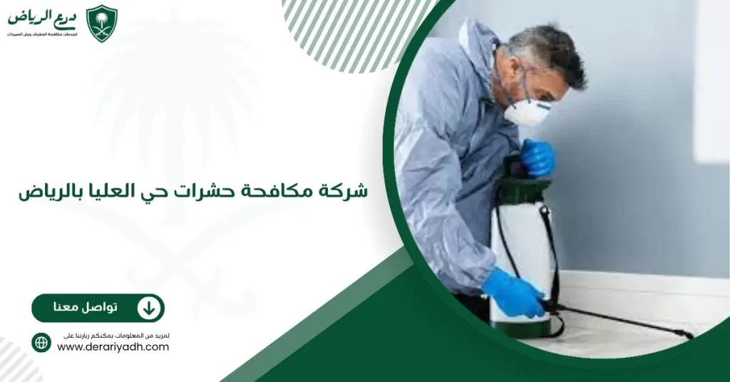 شركة مكافحة حشرات حي العليا بالرياض