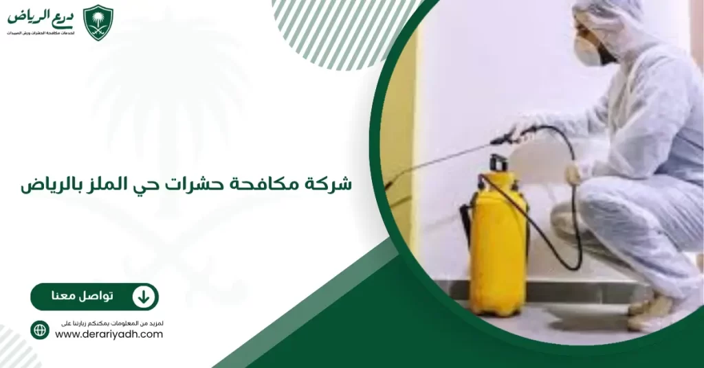 شركة مكافحة حشرات حي الملز بالرياض