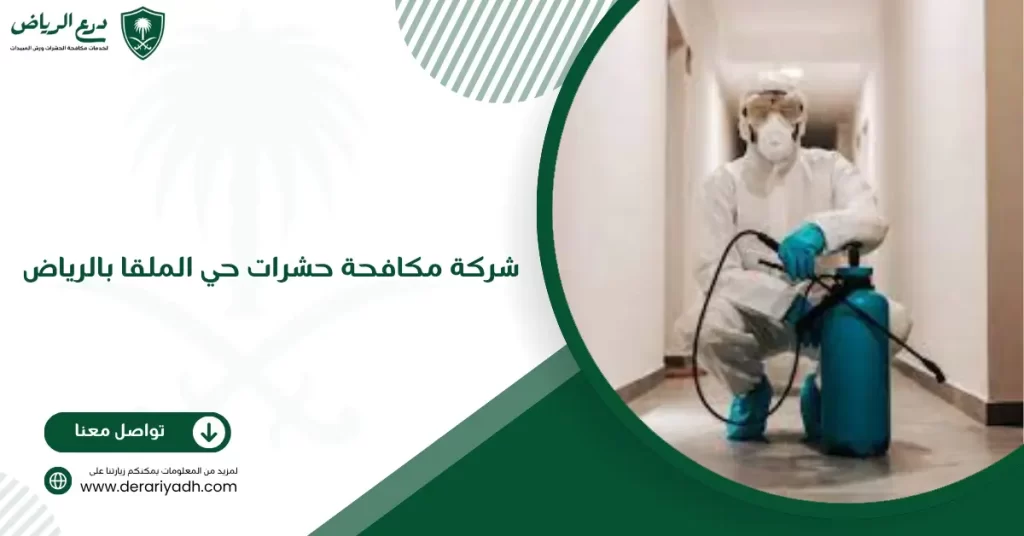شركة مكافحة حشرات حي الملقا بالرياض