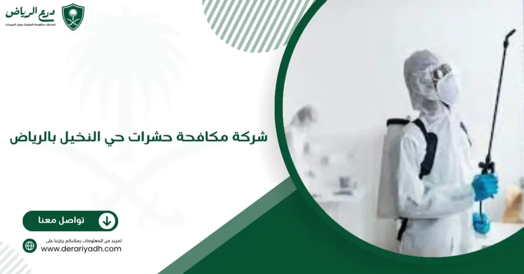 شركة مكافحة حشرات حي النخيل بالرياض