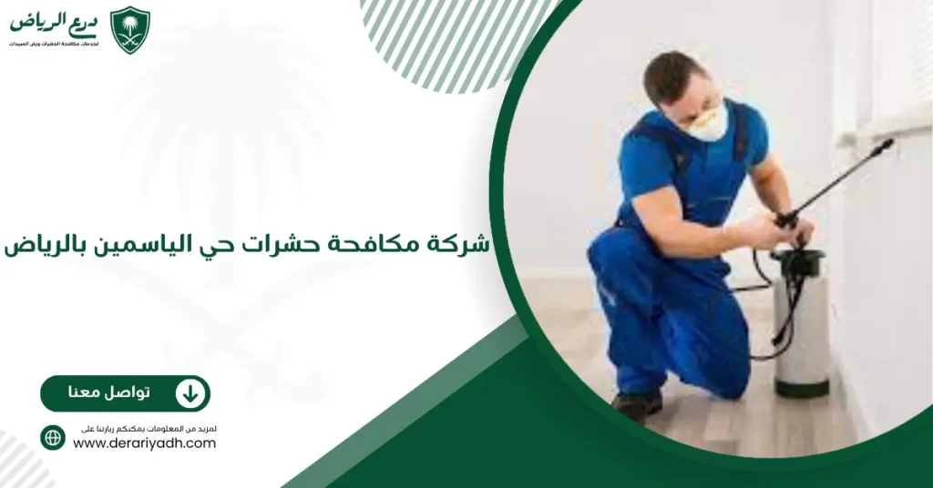 شركة مكافحة حشرات حي الياسمين بالرياض