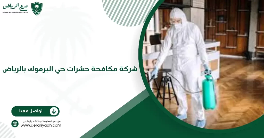 شركة مكافحة حشرات حي اليرموك بالرياض