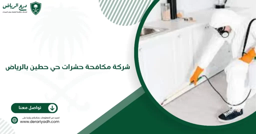 شركة مكافحة حشرات حي حطين بالرياض