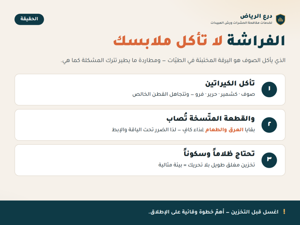 العتة: تأكل الكيراتين في الصوف، والقطعة المتّسخة تُصاب، وتحتاج ظلاماً وسكوناً